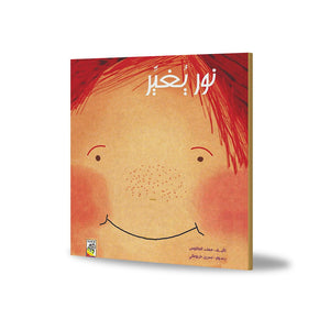 Noor Makes a Change: A Story of Positive Transformation |+3 Years - Fun Learning Store