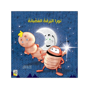 Nora the Angry Caterpillar - A Heartwarming Story About Self - Confidence - Fun Learning Store