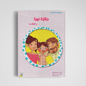Nora’s Award Story: Teaching Values and Etiquette for Kids | +3 Years - Fun Learning Store