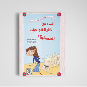 Oh, the Overload of Homework! - A Relatable Storybook for Kids |+3 Years - Fun Learning Store