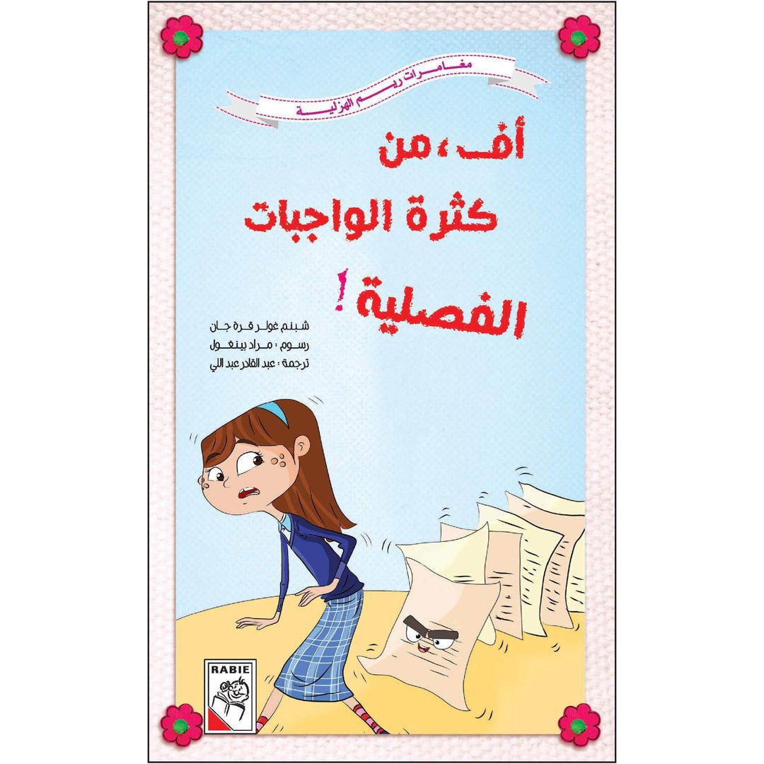 Oh, the Overload of Homework! - A Relatable Storybook for Kids |+3 Years - Fun Learning Store