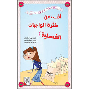 Oh, the Overload of Homework! - A Relatable Storybook for Kids |+3 Years - Fun Learning Store