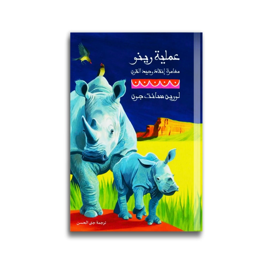 Operation Rhino – The Thrilling Finale of the White Giraffe Series! - Fun Learning Store