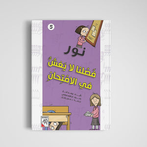 Our Class Never Cheats: A Fun Mystery Adventure for Kids|+3 Years - Fun Learning Store