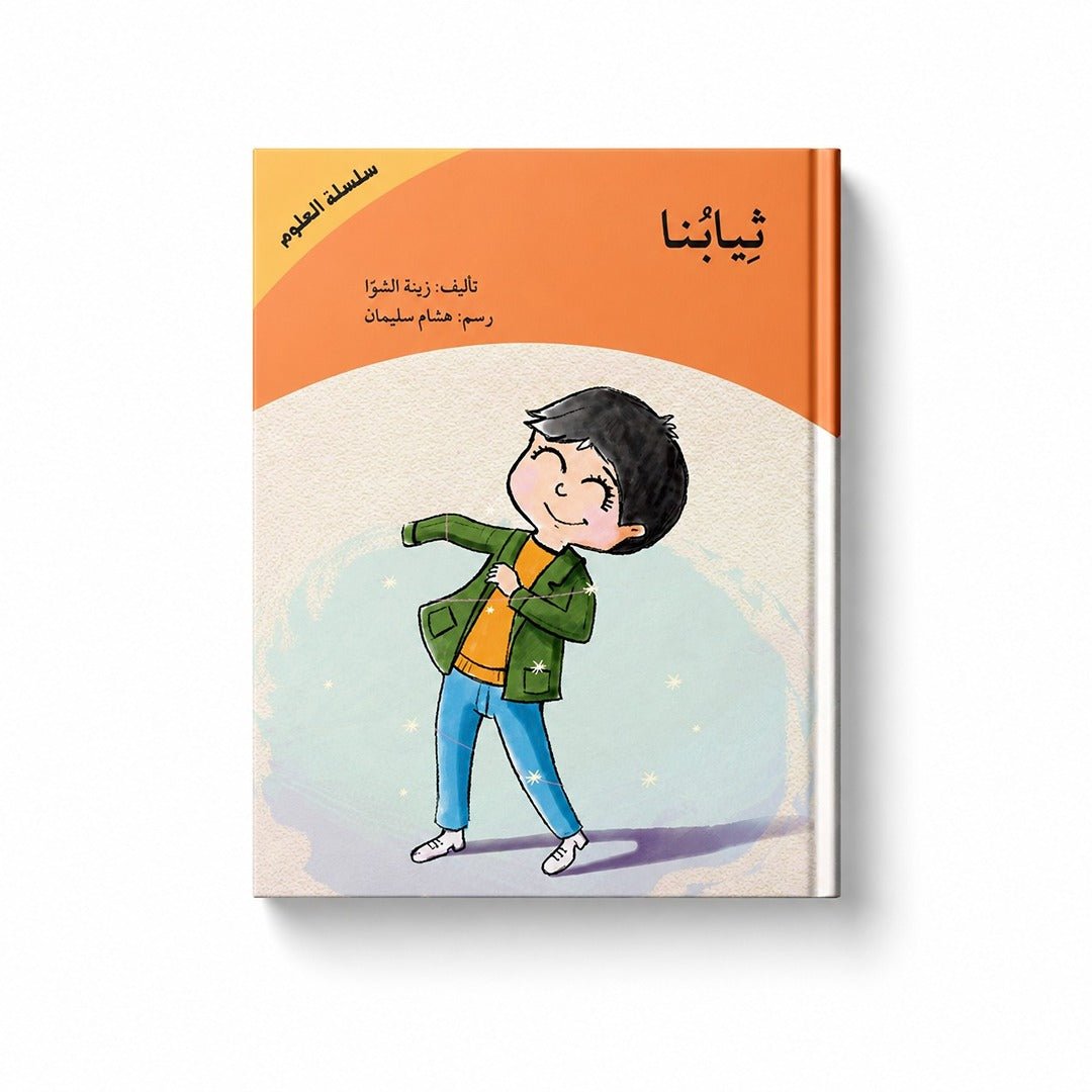 Our Clothes Book (Hardcover) – Science Series for Children - Fun Learning Store