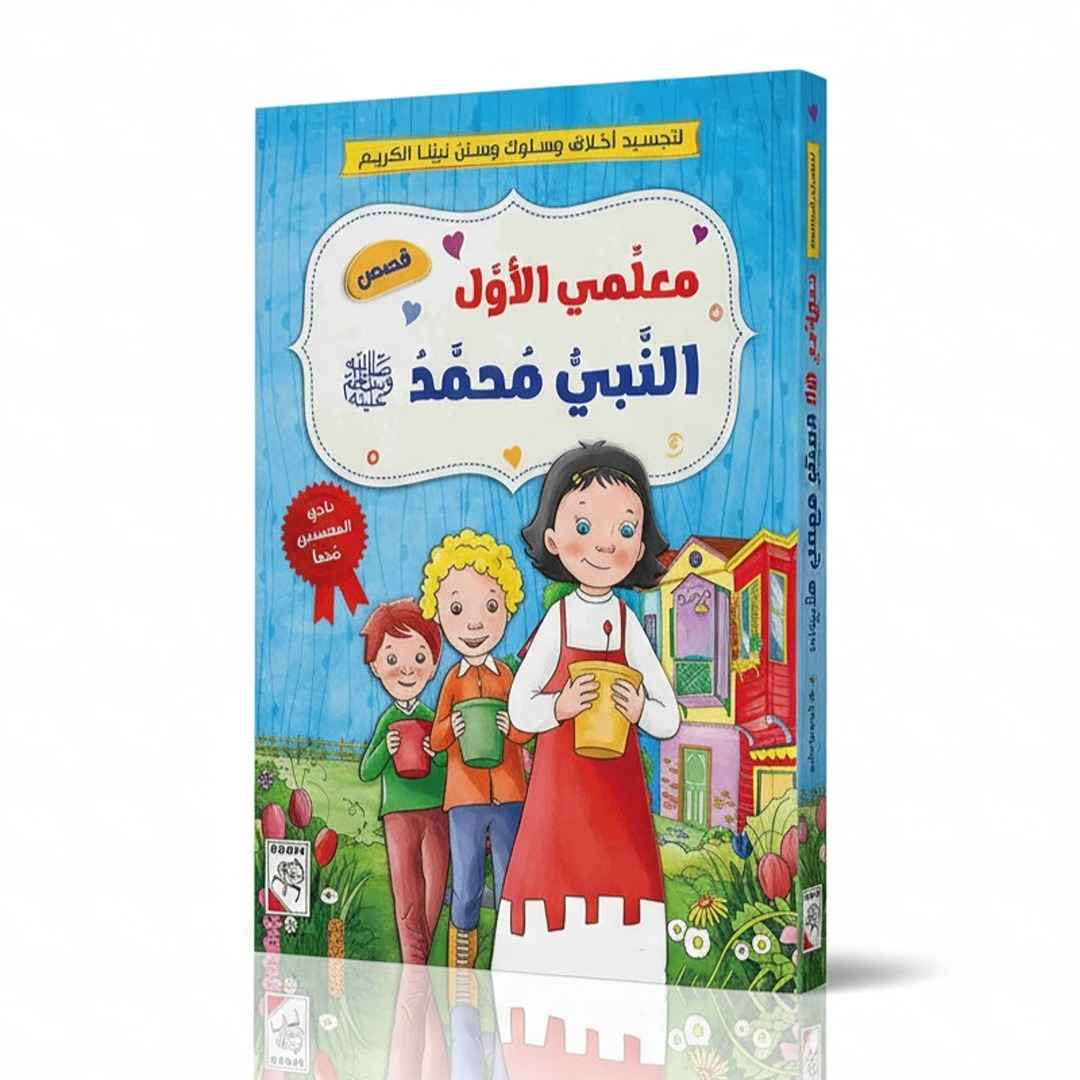Our First Teacher, Prophet Muhammad (ﷺ): Exciting Adventures in Good Behavior! - Fun Learning Store