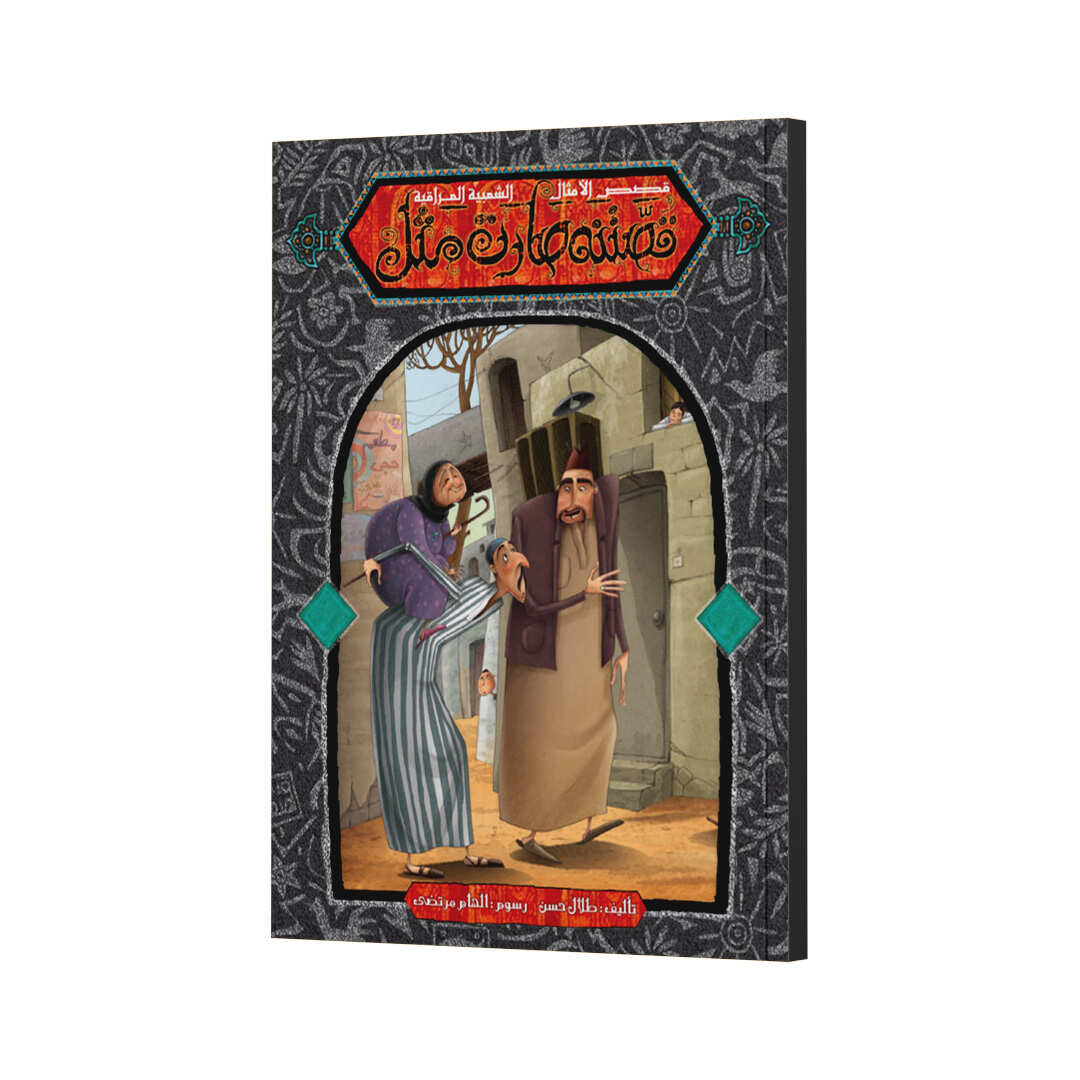 Our Story Became a Proverb - Children’s Book |+3 Years - Fun Learning Store