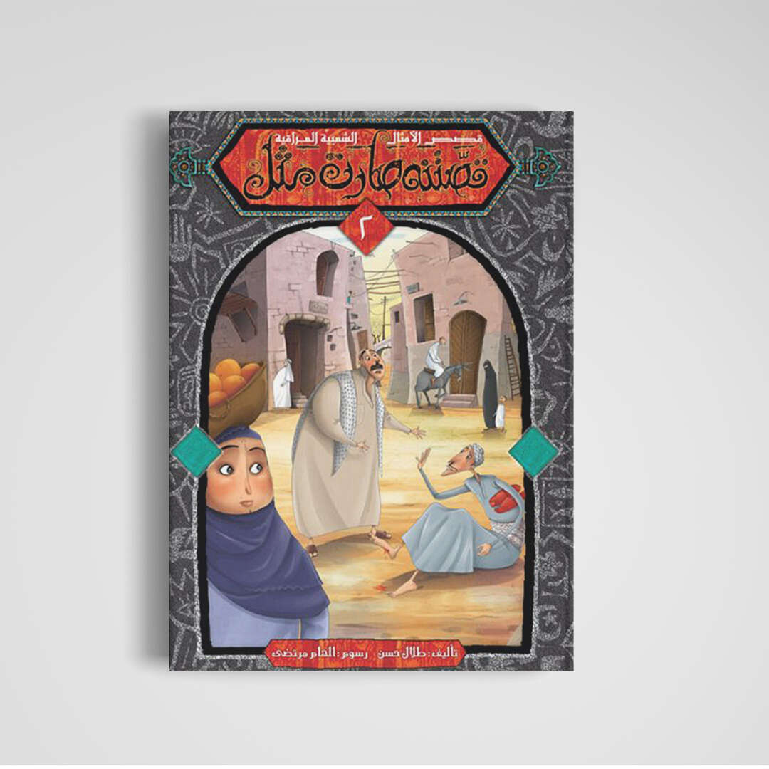 Our Story Became A Proverb Series - 5 Part Collection of Cultural Wisdom |+3 Years - Fun Learning Store