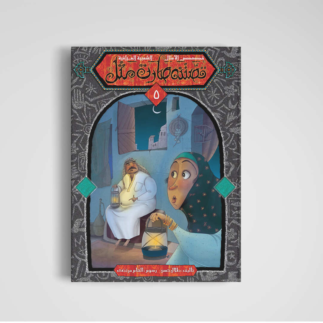 Our Story Became A Proverb Series - 5 Part Collection of Cultural Wisdom |+3 Years - Fun Learning Store