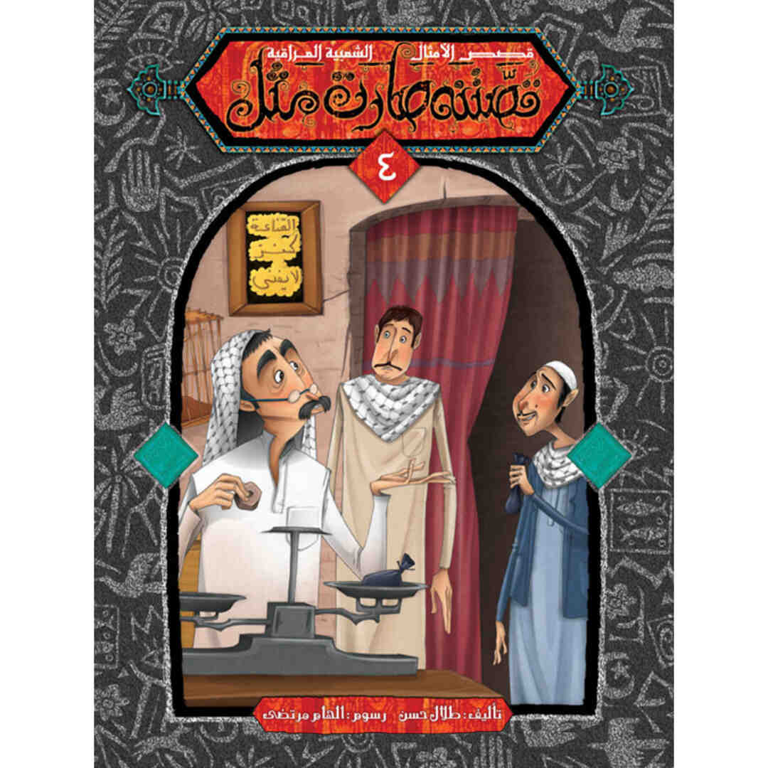 Our Story Became A Proverb Series - 5 Part Collection of Cultural Wisdom |+3 Years - Fun Learning Store