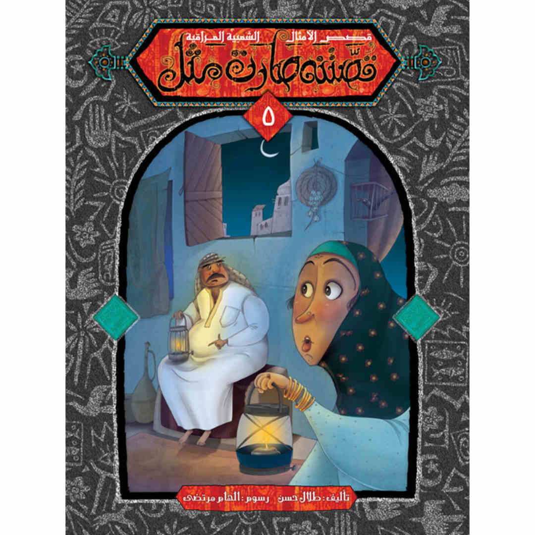 Our Story Became A Proverb Series - 5 Part Collection of Cultural Wisdom |+3 Years - Fun Learning Store