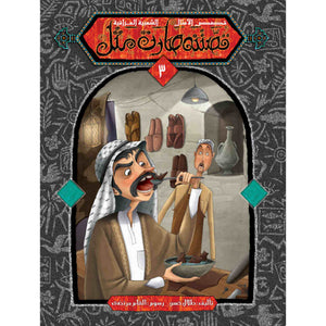 Our Story Became A Proverb Series - 5 Part Collection of Cultural Wisdom |+3 Years - Fun Learning Store