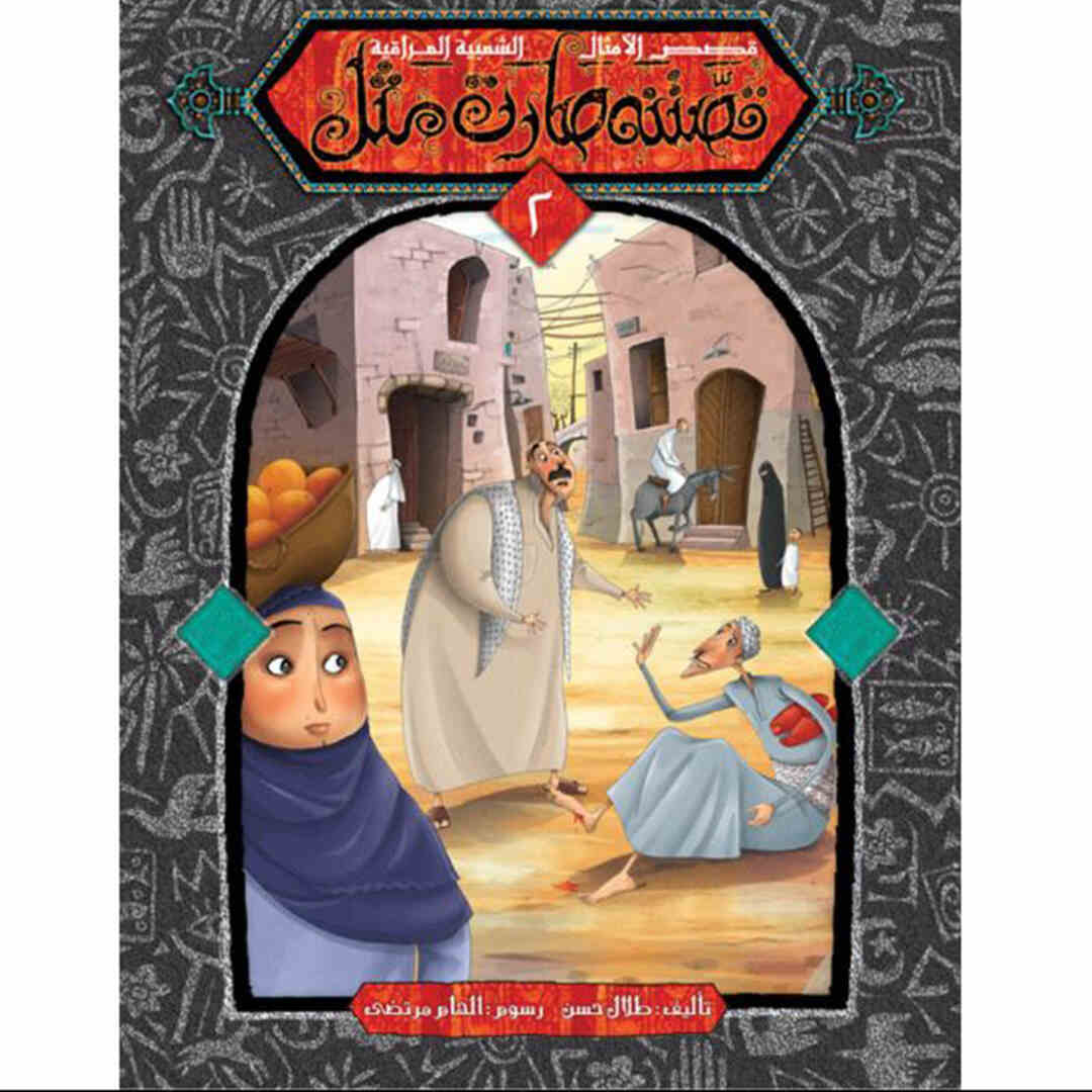 Our Story Became A Proverb Series - 5 Part Collection of Cultural Wisdom |+3 Years - Fun Learning Store