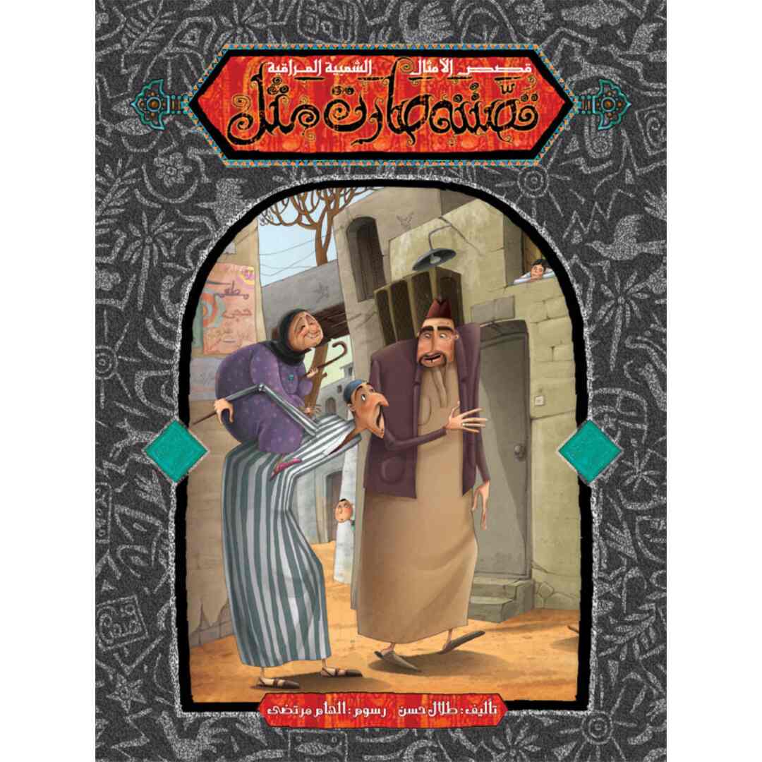 Our Story Became A Proverb Series - 5 Part Collection of Cultural Wisdom |+3 Years - Fun Learning Store