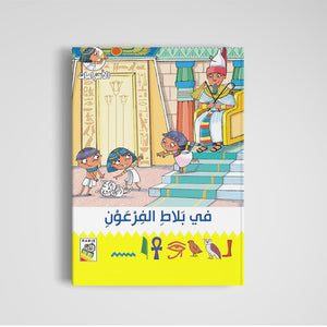 Pharaoh’s Puzzle: A Fun and Engaging Storybook for Kids |+3 Years - Fun Learning Store