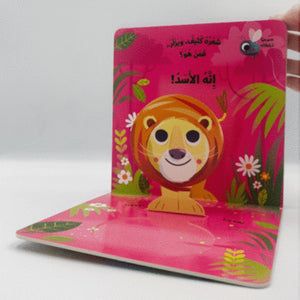 Pop Ups - Walking in the Wild | Educational Arabic Book for Kids - Fun Learning Store