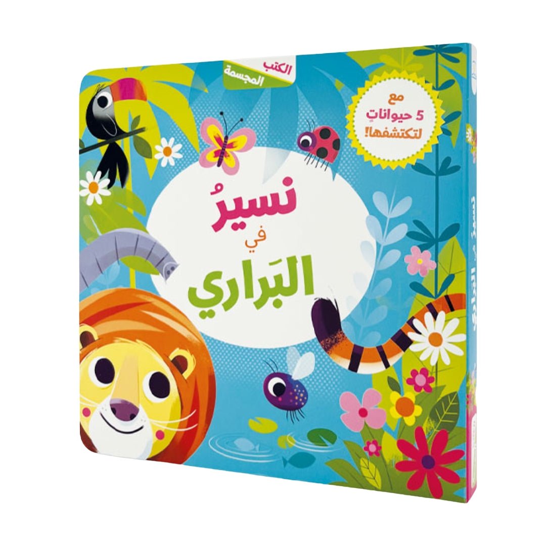 Pop Ups - Walking in the Wild | Educational Arabic Book for Kids - Fun Learning Store