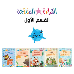 Progressive Reading Set - Level 1: Engaging Books for Early Readers |+3 Years - Fun Learning Store