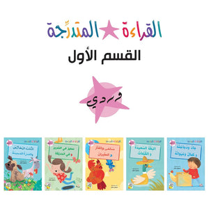 Progressive Reading Set - Level 1: Engaging Books for Early Readers |+3 Years - Fun Learning Store