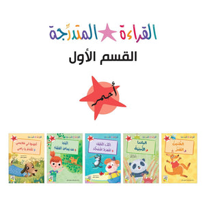 Progressive Reading Set - Level 1: Engaging Books for Early Readers |+3 Years - Fun Learning Store