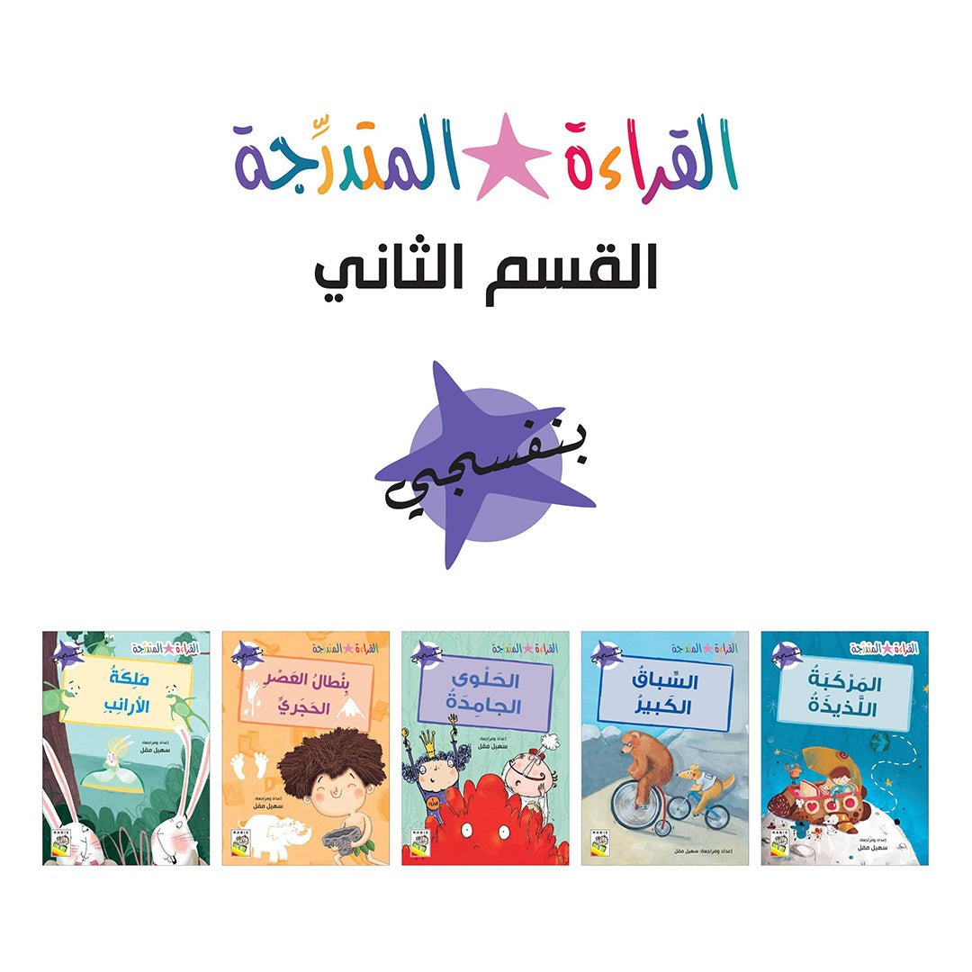 Progressive Reading Set - Level 2: Engaging Stories for Early Readers |+3 Years - Fun Learning Store