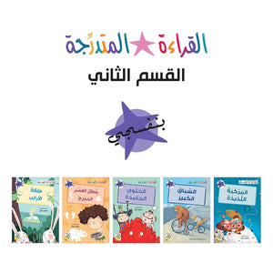 Progressive Reading Set - Level 2: Engaging Stories for Early Readers |+3 Years - Fun Learning Store