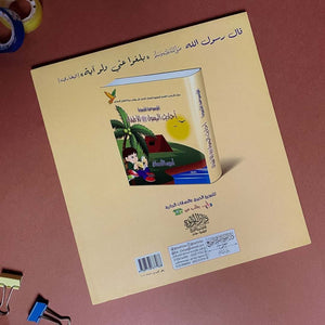 Prophet Muhammad’s ﷺ Hadith for Kids: The Illustrated Encyclopedia - Fun Learning Store