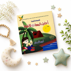 Prophet Muhammad’s ﷺ Hadith for Kids: The Illustrated Encyclopedia - Fun Learning Store