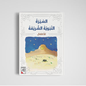 Prophet Muhammad’s Life for Kids: Engaging Stories of Childhood and Youth |+3 Years - Fun Learning Store