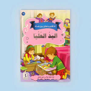 Prophet Muhammad's Morals Storybook Series for Kids | Set of 10 Books - Fun Learning Store