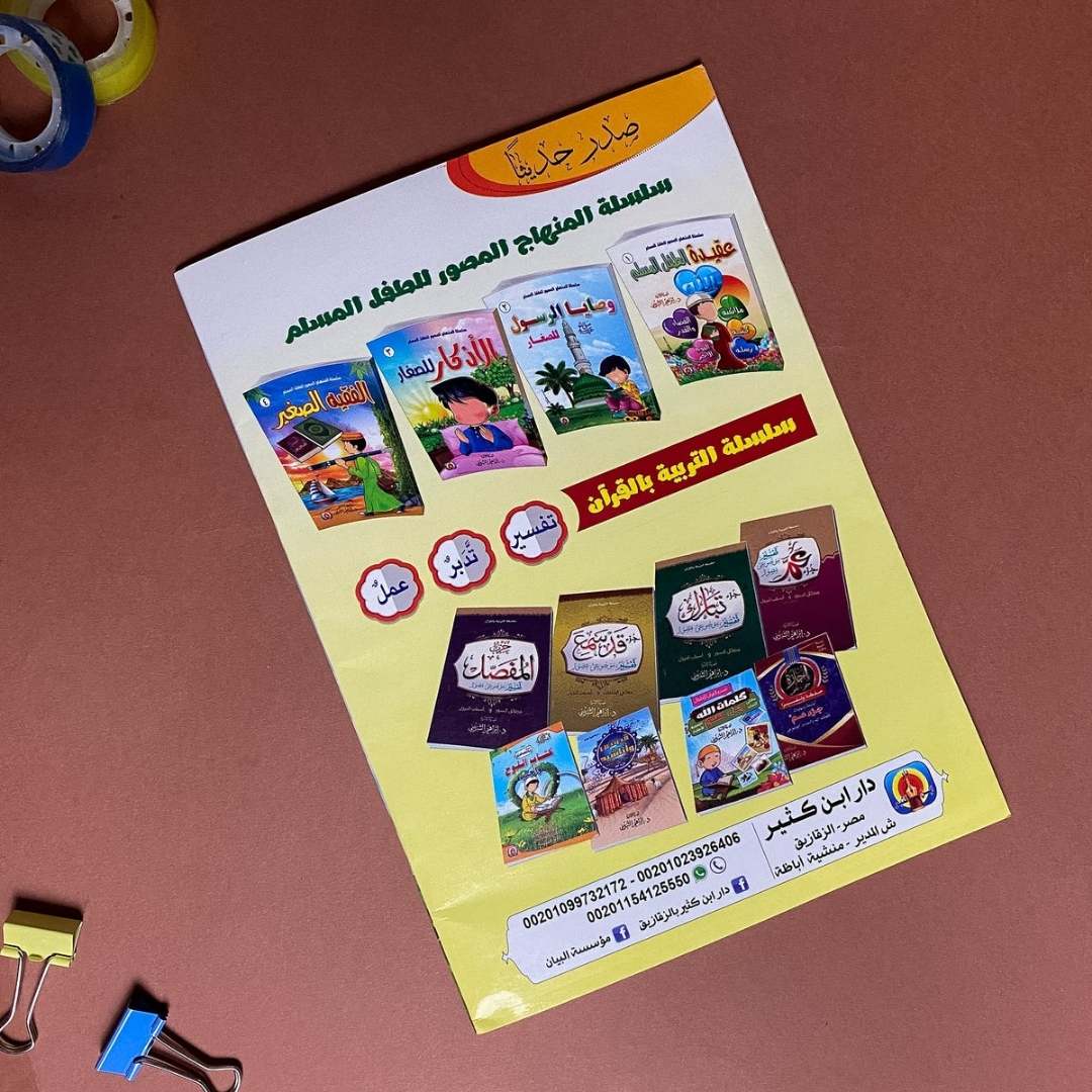 Prophet Muhammad’s ﷺ Wise Lessons for Little Hearts - Fun Learning Store