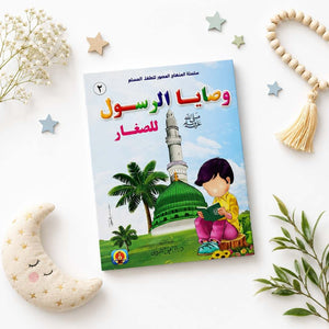 Prophet Muhammad’s ﷺ Wise Lessons for Little Hearts - Fun Learning Store