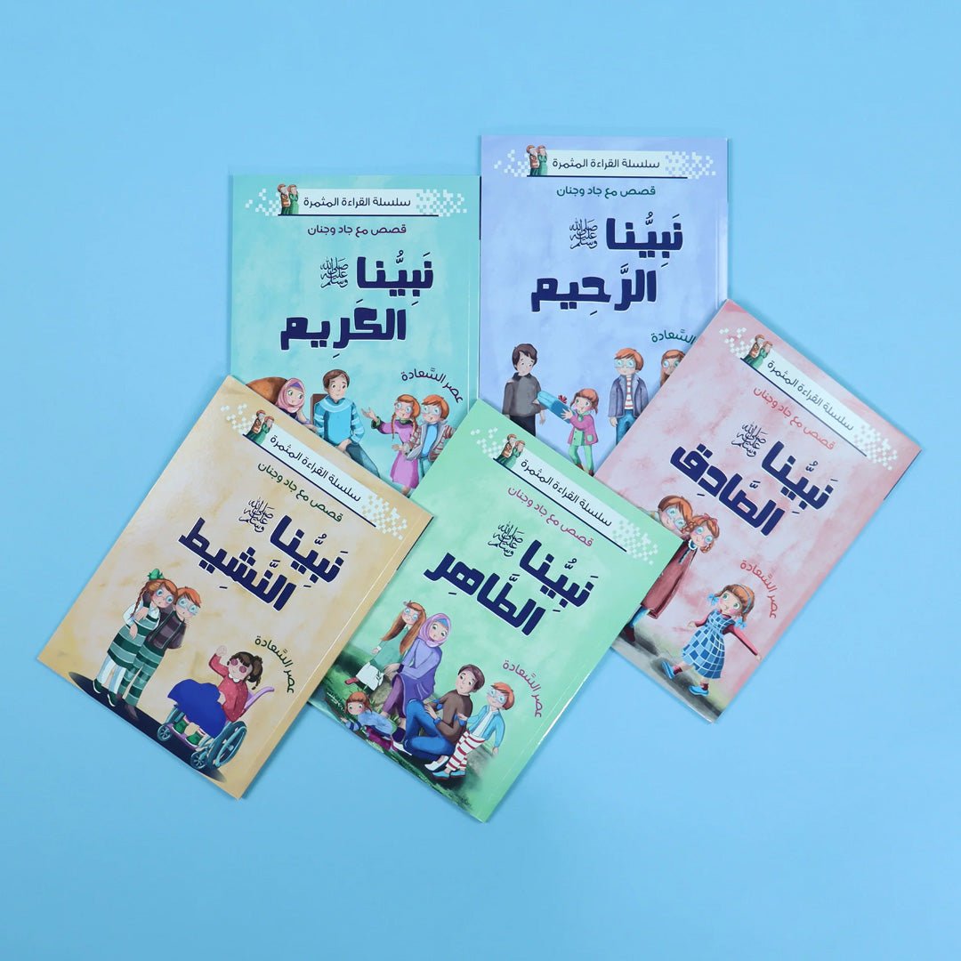 Prophet Series: Teaching Children the Virtues of Prophet Muhammad (PBUH) - Fun Learning Store