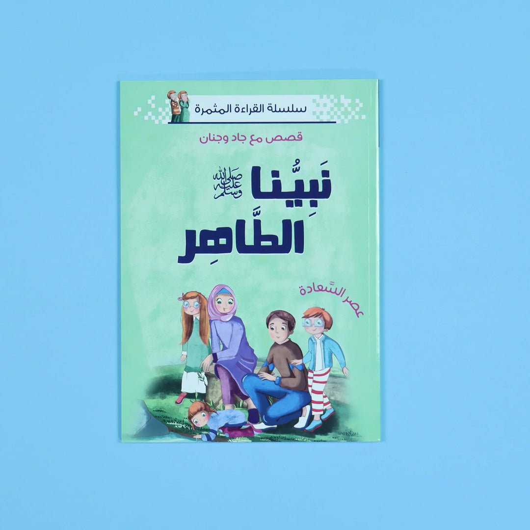 Prophet Series: Teaching Children the Virtues of Prophet Muhammad (PBUH) - Fun Learning Store