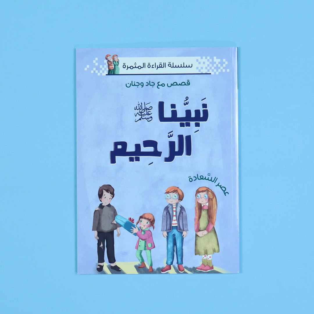 Prophet Series: Teaching Children the Virtues of Prophet Muhammad (PBUH) - Fun Learning Store