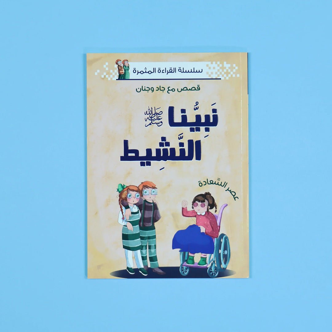 Prophet Series: Teaching Children the Virtues of Prophet Muhammad (PBUH) - Fun Learning Store