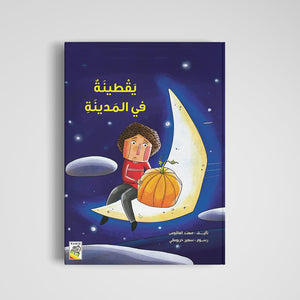 Pumpkin in the City A Delightful Adventure Story for Kids |+3 Years - Fun Learning Store