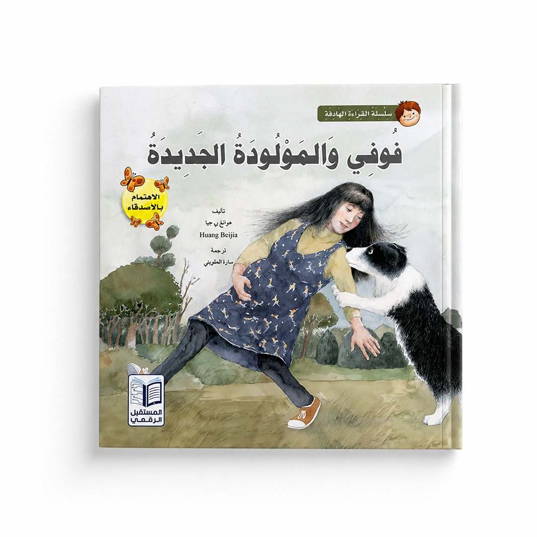Purposeful Reading Series – Fofi and the New Baby: A Heartwarming Tale of Empathy - Fun Learning Store