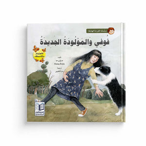 Purposeful Reading Series – Fofi and the New Baby: A Heartwarming Tale of Empathy - Fun Learning Store
