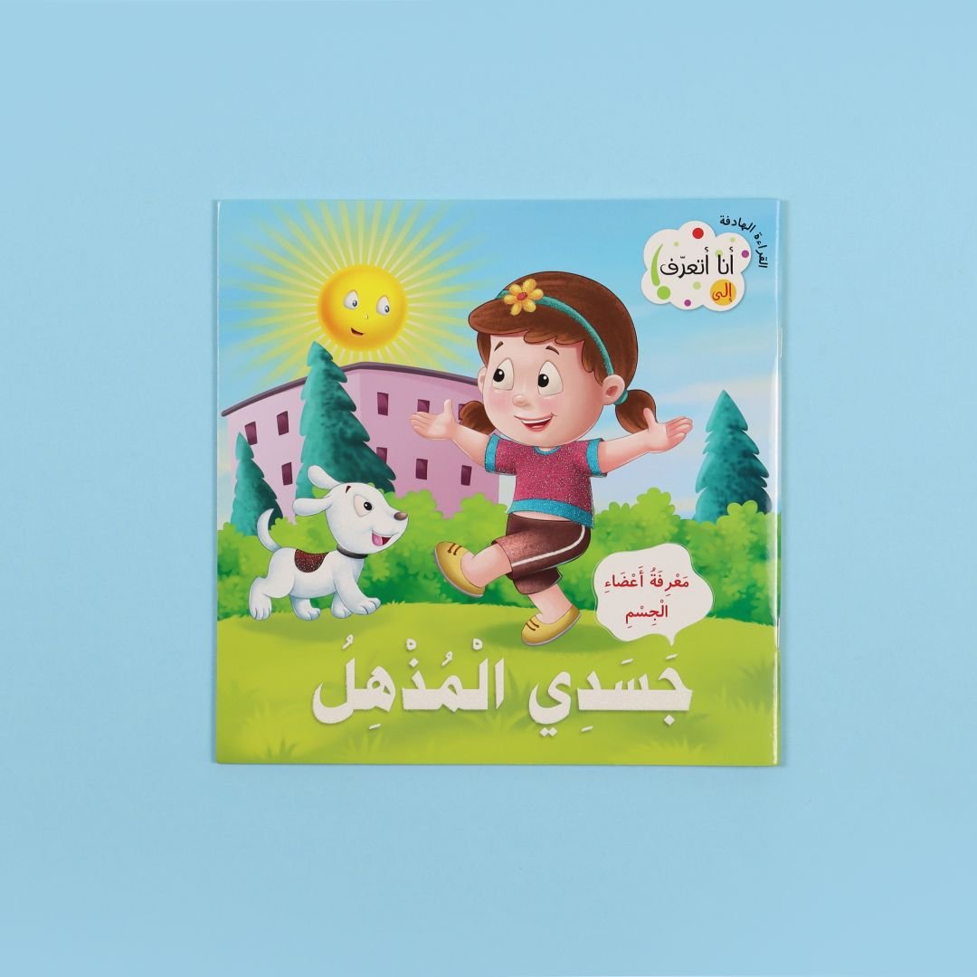 Purposeful Reading Series - I am Learning My Body Discovery: 10 Books for Kids 📚 - Fun Learning Store