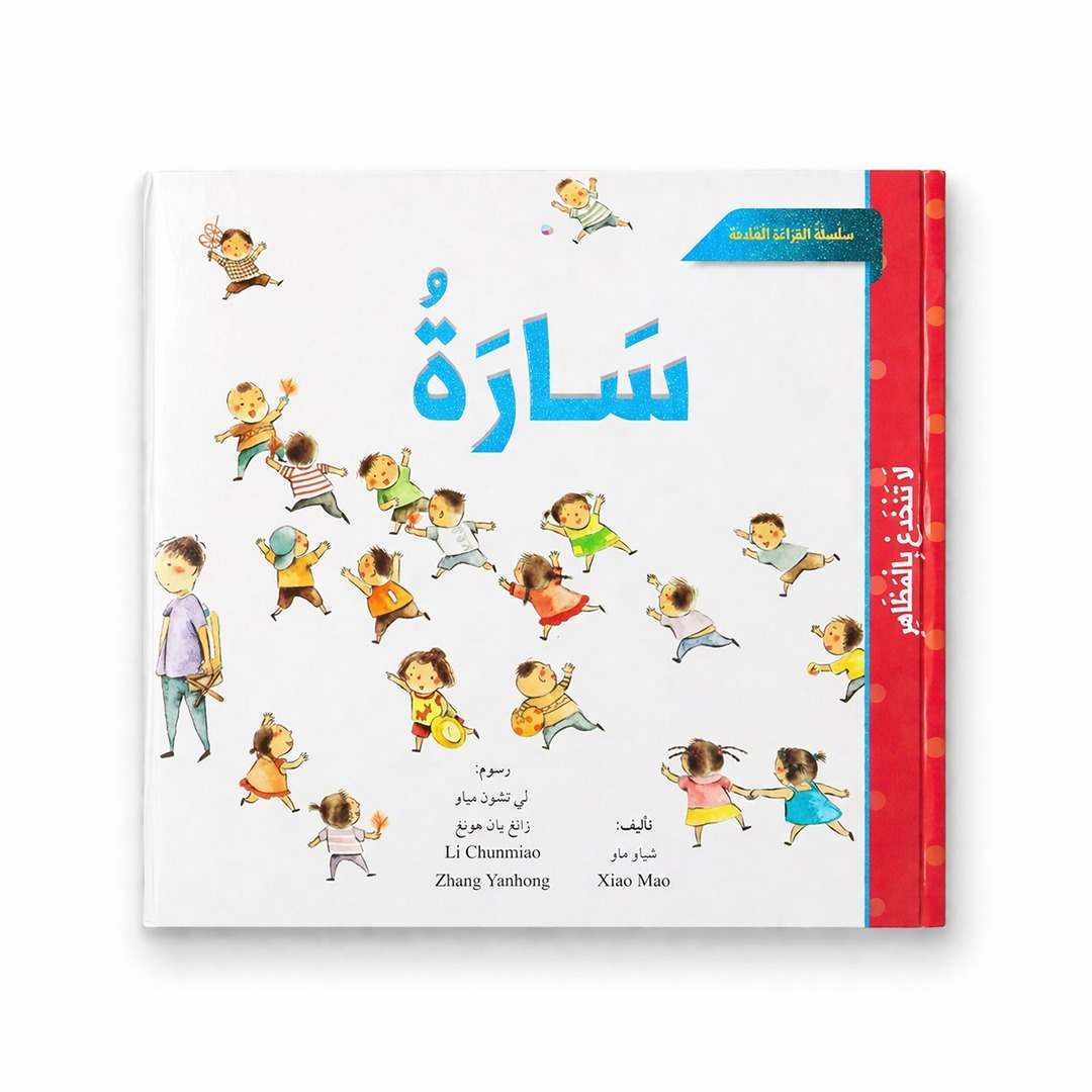 Purposeful Reading Series – Sara’s Story: Never Judge by Appearances! - Fun Learning Store