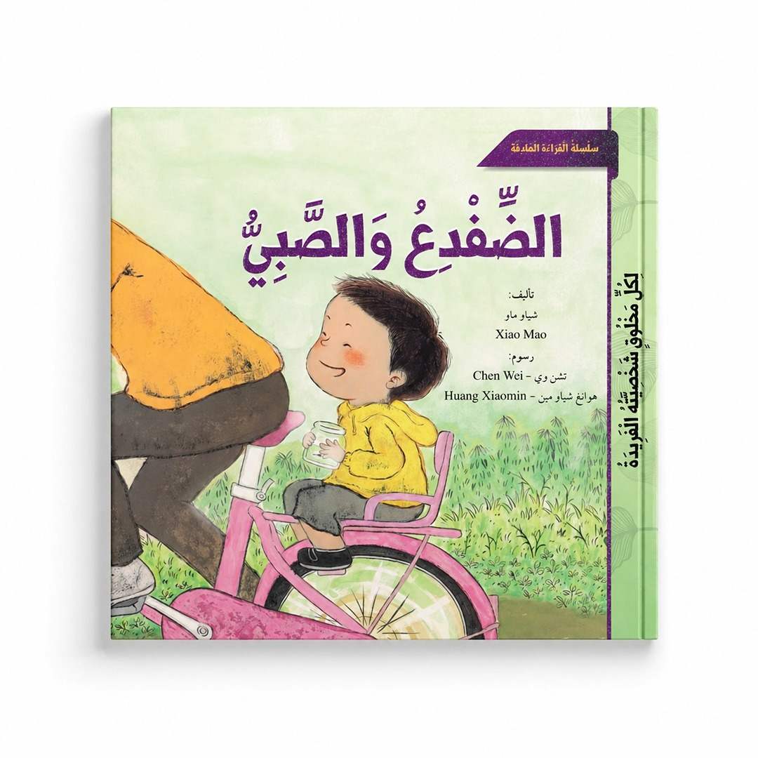 Purposeful Reading Series – The Boy and the Frog: Every Creature is Unique! - Fun Learning Store