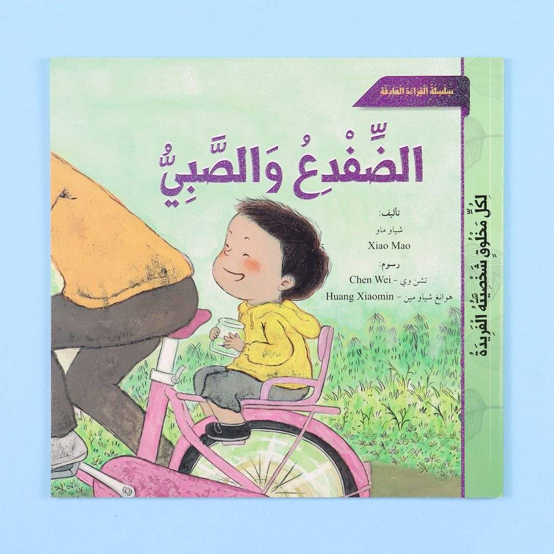 Purposeful Reading Series – The Boy and the Frog: Every Creature is Unique! - Fun Learning Store