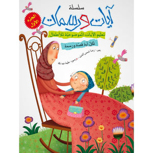 Quran Verses and Illustrations Series for Kids – 5 Fun Storybooks Teaching Short Surahs and Values - Fun Learning Store