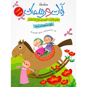 Quran Verses and Illustrations Series for Kids – 5 Fun Storybooks Teaching Short Surahs and Values - Fun Learning Store