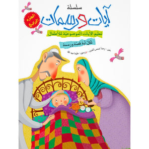 Quran Verses and Illustrations Series for Kids – 5 Fun Storybooks Teaching Short Surahs and Values - Fun Learning Store