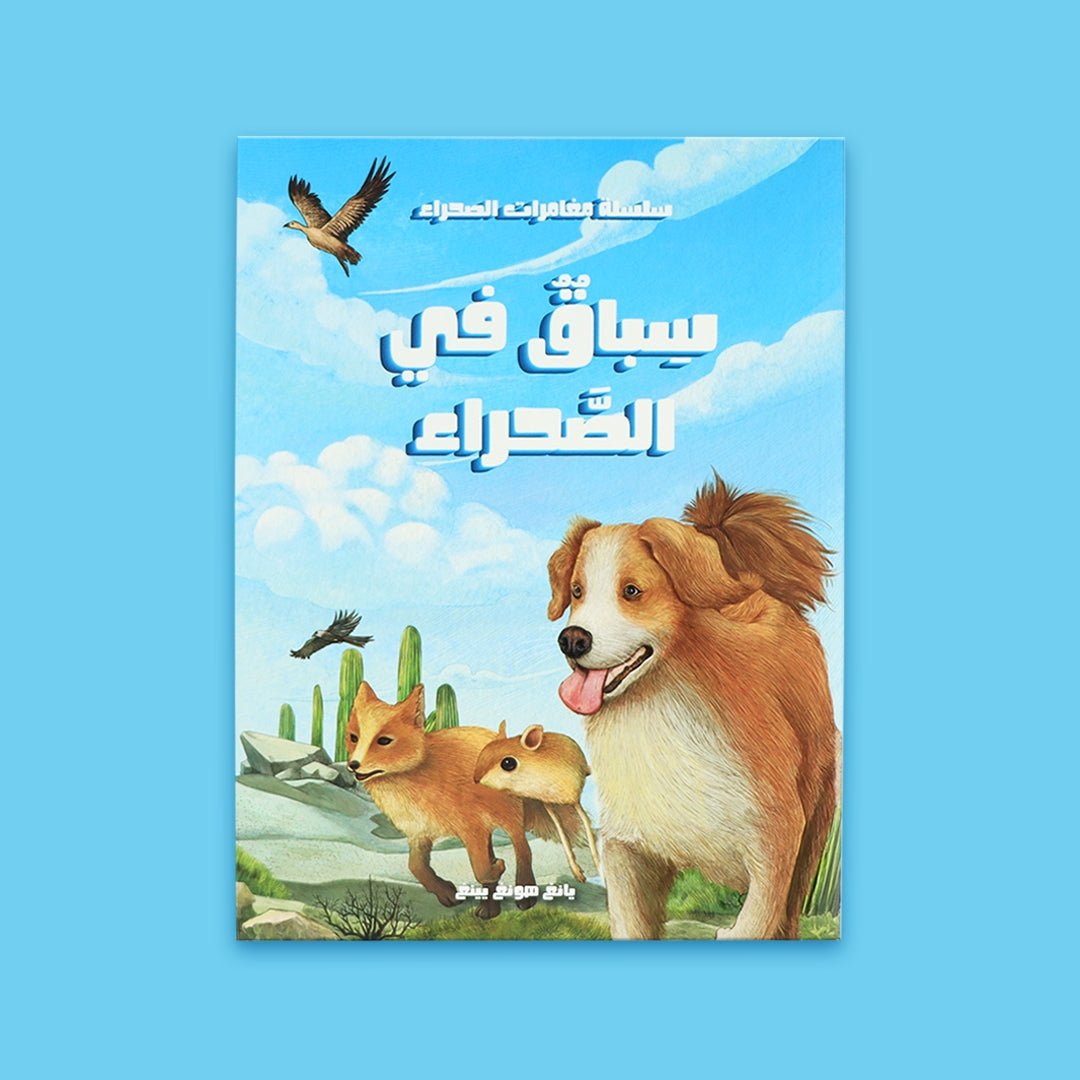 Race in the Desert – A Thrilling Story of Teamwork, Fair Play, and the True Meaning of Friendship! - Fun Learning Store