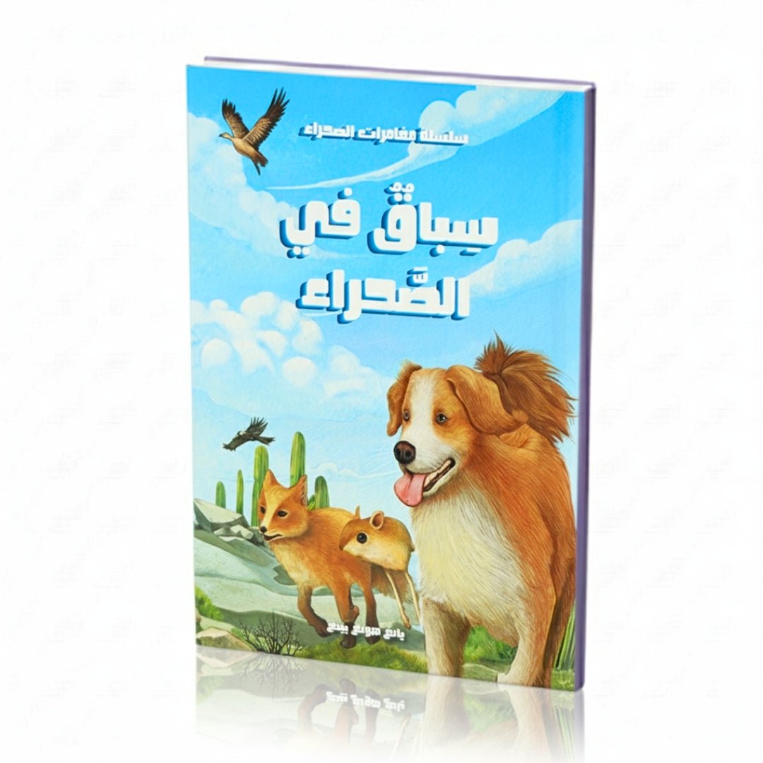 Race in the Desert – A Thrilling Story of Teamwork, Fair Play, and the True Meaning of Friendship! - Fun Learning Store