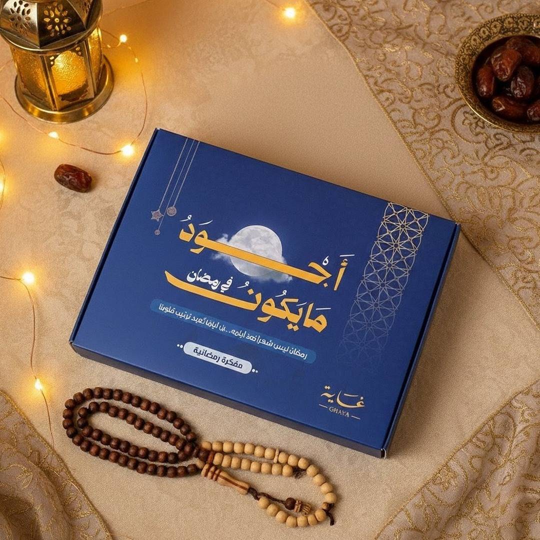 Ramadan Gift Box – مفكرة أجود ما يكون في رمضان - Fun Learning Store