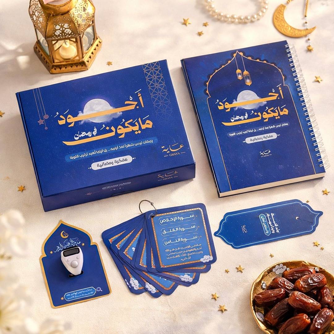 Ramadan Gift Box – مفكرة أجود ما يكون في رمضان - Fun Learning Store